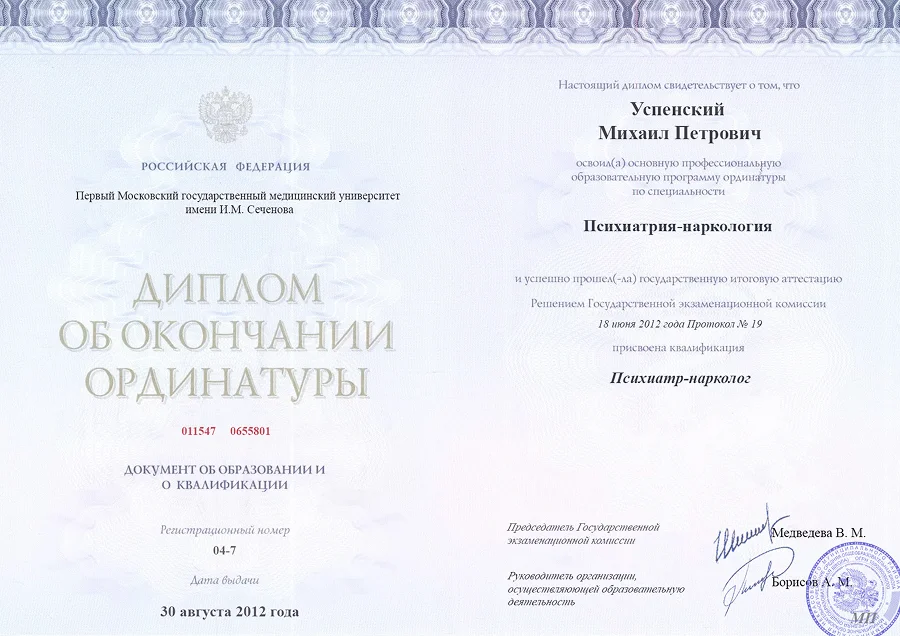 Диплом окончания ординатуры Успенского Михаила Петровича